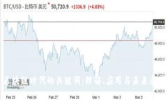 区块链时代的关键词：理解、应用与未来展望