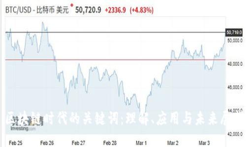 区块链时代的关键词：理解、应用与未来展望