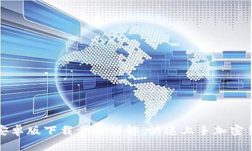 TP钱包安卓版下载步骤详解，快速上手加密货币管理