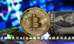 区块链是什么？全面解析区块链技术及其应用