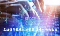 区块链的记账权力解析：去中心化的未来