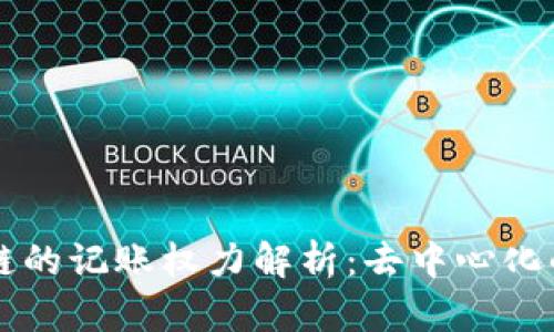 区块链的记账权力解析：去中心化的未来