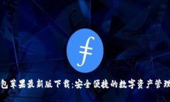 TP钱包苹果最新版下载：安全便捷的数字资产管理
