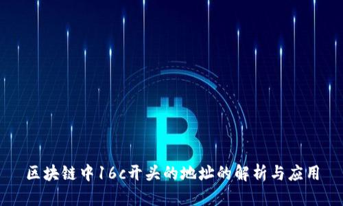 区块链中16c开头的地址的解析与应用