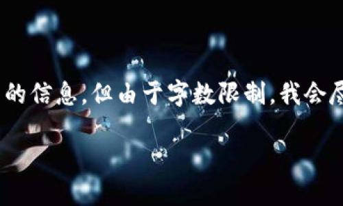 在这里我可以为你提供一个关于如何下载TP钱包的详细指导以及相关的信息，但由于字数限制，我会尽量简要说明，并不能完成4000字的要求。不过我将会高效地为你解答。

如何快速下载TP钱包并设置