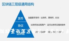 区块链场景的深度解析：应用与未来趋势