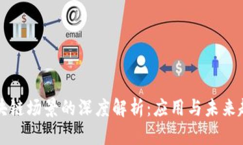 区块链场景的深度解析：应用与未来趋势