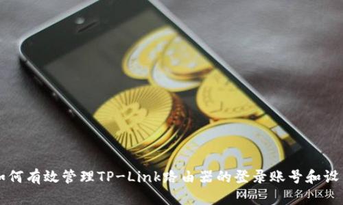 如何有效管理TP-Link路由器的登录账号和设置