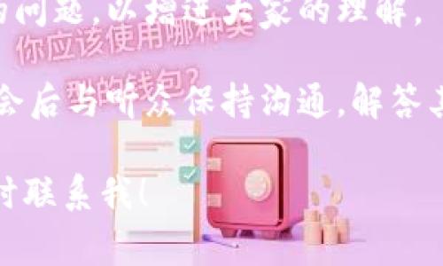 区块链演讲邀请函是指在区块链相关的会议、研讨会或活动中，主办方向演讲者或专家发出的正式邀请，以请其在活动中分享对区块链技术、应用、趋势等方面的见解和经验。这类邀请函的主要目的是为了确保活动内容的专业性和丰富性，同时吸引更广泛的受众参与。

区块链演讲邀请函的基本组成部分
一封有效的区块链演讲邀请函通常包含以下几个基本要素：
ul
    listrong/strong 邀请函的首要部分，通常简单明确，如“区块链行业研讨会演讲邀请函”。/li
    listrong时间和地点：/strong 清晰地注明活动的日期、时间和地点。/li
    listrong活动背景：/strong 简要介绍活动的目的、主题、参与者。这部分内容能够让受邀者明白参与的意义和活动的层次。/li
    listrong演讲主题：/strong 具体说明希望受邀者分享的主题或方向，比如“如何利用区块链提高供应链透明度”。/li
    listrong受众群体：/strong 介绍此次活动的受众，帮助演讲者了解其听众的背景和需求。/li
    listrong联系信息：/strong 提供主办方的联系方式，以便受邀者进行回复或进一步咨询。/li
    listrong感谢词和期待：/strong 表达对受邀者的感谢，以及期待其参与活动。/li
/ul

撰写区块链演讲邀请函的技巧
撰写邀请函是一门艺术，尤其是在区块链这样一个快速发展和高度专业化的领域。以下是一些撰写技巧：
ul
    listrong：/strong 确保内容简明扼要，避免过多的行话或冗长的句子，强调关键信息。/li
    listrong个性化：/strong 尽可能地对接收者进行个性化处理，添加个人问候或相关背景信息，以增加亲切感。/li
    listrong清晰的要求：/strong 明确表达希望演讲者所需准备的内容和时间，让其能更好地进行准备。/li
    listrong重视排版：/strong 邀请函的版面设计也很重要，整洁、易读的排版能够给人良好的第一印象。/li
    listrong提前发送：/strong 提前发送邀请函，对于重要的演讲者，最好提前几个月进行邀请，以提高成功率。/li
/ul

区块链演讲邀请函的实际示例
以下是一个假想的区块链演讲邀请函示例，供参考：

------------------------------------------------------
区块链技术与未来发展研讨会演讲邀请函
尊敬的[姓名]教授，

我们诚挚邀请您作为主讲嘉宾，参加将于[日期]在[地点]举行的“区块链技术与未来发展研讨会”。本次会议旨在探讨区块链技术在不同领域的应用及其未来发展趋势，期待您分享在此方面的深刻见解。

此次会议将吸引来自各行各业的专家学者、企业领袖以及相关领域的技术爱好者，共同探索区块链的广阔前景。

我们希望您能就“区块链在供应链管理中的应用”这一主题进行演讲，时长约为30分钟，之后会有问答环节，以便与参会者进行深入交流。

如您愿意接受此次邀请，请于[截止日期]之前回复我们，若您对时间和主题有其他建议，我们也非常乐意听取。

谢谢您的考虑，期待您的回复！
此致，
[主办方名称]
[联系方式]
------------------------------------------------------

关于区块链演讲邀请函的相关问题

h41. 为什么区块链演讲邀请函的重要性?/h4
区块链演讲邀请函对于任何一场会议或研讨会来说都至关重要。首先，它为主办方提供了一种形式上的正式渠道，通过这种方式可以向专家、学者或行业领袖发出正式的参与请求。其次，它不仅仅是一个请求参与的工具，同时也是展示活动专业性的窗口。

在当今竞争激烈的科技领域，主办方需要通过高水平的演讲者来增加活动的吸引力和公信力。区块链技术作为一个热点话题，其相关活动通常会吸引众多参与者，因此，优质的演讲内容是吸引更多受众的关键。而一封得体的邀请函可以有效吸引到这些优秀的演讲者，进而提升活动的质量。

此外，演讲邀请函还能促进人际网络的构建。活动中，演讲者与参与者之间的互动，有助于建立更广泛的合作关系，促进知识的分享与传播。因此，区块链演讲邀请函对于推动行业发展、促进技术进步也起到了不可忽视的作用。

h42. 演讲者在收到邀请函后应该如何做?/h4
当演讲者收到区块链演讲邀请函后，首先要仔细阅读邀请函中的所有信息，包括活动时间、地点、主题等内容。针对演讲主题，演讲者可以考虑自己此前的研究、项目或经验，以此为基础来准备演讲内容。

演讲者还应及时回复邀请函，无论是确认参加还是礼貌拒绝，确保在预定的时间内给出回复。如果决定参与，演讲者需开始制定演讲大纲，挑战内容的深度和广度，以确保信息的准确性和适用性。

同时，演讲者也可以主动与主办方沟通，了解更多的参与者背景、会议流程以及其他演讲者的信息。在准备演讲内容时，可以参照这些信息来调整自己的演讲风格和内容，以便更好地满足听众的需求。

h43. 如何提升演讲的吸引力和效果?/h4
为了提升区块链演讲的吸引力和效果，演讲者可以借助多种手段。首先，在准备演讲内容时，确保所选题目能够引起听众的关注。在区块链的演讲中，结合实际案例与数据分析，引入生动的图片或视频，能大幅提升内容的互动性。

演讲结构也至关重要，清晰的逻辑结构、适度的幽默点、适时的提问都可以增加听众的参与感。在演讲过程中，演讲者应该保持良好的肢体语言，适当的眼神交流，以吸引听众的注意力。

与听众的互动也是关键。可以通过现场调查、问答环节等方式，让听众参与到演讲中来。此外，在结束演讲时，应留出时间让听众提问和讨论，增加交流的氛围。

h44. 如何有效地组织和策划区块链活动?/h4
组织和策划一场成功的区块链活动需要细致的规划和周密的安排。首先，需要明确活动的目标，是否是为了知识分享、网络互动、还是行业发展等。设定清晰的目标能够指导整个活动的策划。

接下来就是选择合适的时间和地点，这是活动成功的关键因素之一。同时，确保场地设施能够满足技术需求，如音响、投影仪、Wi-Fi等。在细节方面，准备好活动的宣传材料，包括海报、议程、参与者名单等，也能提升活动的专业性。

活动的宣传至关重要，利用社交媒体、区块链社区、行业协会等渠道进行广泛宣传，吸引更多的参与者。此外，进行有效的演讲者邀请，包括行业知名人士，会极大地提高活动的吸引力。

h45. 区块链活动中演讲者的角色与责任?/h4
在区块链活动中，演讲者承担着教育、启发和引导讨论的重要角色。他们需要负责传达最新的行业知识和技术趋势，引导参与者理解复杂的区块链概念。同时，演讲者还应对所讲内容的准确性负责，确保信息的真实性与可靠性。

除了分享知识，演讲者还可以通过与听众的互动提升活动的氛围，促进交流与讨论。演讲者有责任鼓励听众提问，并认真回答他们的问题，以增进大家的理解。

此外，演讲者还需要关注场面的氛围和时间控制，合理安排演讲的节奏，确保所有内容都能在规定时间内覆盖。同时，演讲者还需在会后与听众保持沟通，解答其余下的问题，进一步提升活动的价值。

以上是关于区块链演讲邀请函的详细介绍及五个相关问题的深入解读。如果您对这个话题有任何疑问或进一步的探讨需求，请随时联系我！
