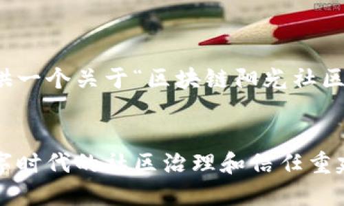 在这里，我将为您提供一个关于“区块链阳光社区”的深入分析和解读。


区块链阳光社区：数字时代的社区治理和信任重建