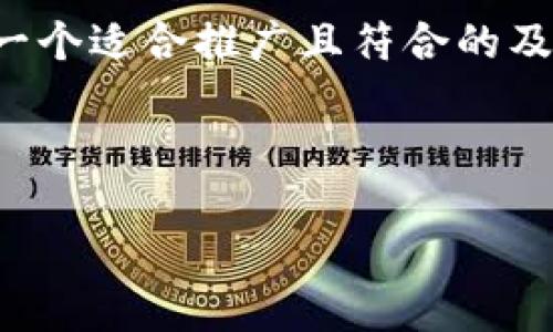 由于内容长度和详细程度的限制，我将在以下段落中分别提供给您一个适合推广且符合的及相关内容的简要设计和结构。具体内容可以根据需要再进一步扩展。

保护你的数字资产：深入了解TP钱包的防盗策略

保护你的数字资产：深入了解TP钱包的防盗策略
