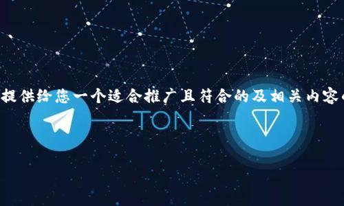 由于内容长度和详细程度的限制，我将在以下段落中分别提供给您一个适合推广且符合的及相关内容的简要设计和结构。具体内容可以根据需要再进一步扩展。

保护你的数字资产：深入了解TP钱包的防盗策略

保护你的数字资产：深入了解TP钱包的防盗策略