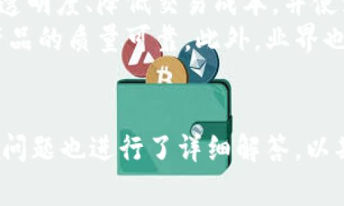 区块链建筑装修平台是什么

区块链建筑装修平台是一个基于区块链技术的在线平台，旨在提高建筑与装修行业的透明度、效率和安全性。通过这一平台，用户能够方便地发布装修需求、查询装修公司的信誉评级、查看真实的用户评价与施工案例，从而选择合适的装修服务。同时，区块链技术的引入使得交易记录不可篡改，确保了财务透明和流程的合规。

区块链, 建筑装修, 平台, 加密技术/guanjianci

区块链建筑装修平台的基本概念
区块链建筑装修平台结合了现代的互联网技术和传统的建筑装修行业，试图通过去中心化的方式，消除中间环节，实现产业链的与整合。该平台允许用户在上面找到各种装修服务，通过智能合约来确保交易的安全和效率。

区块链技术的基本原理
区块链是一种分布式账本技术，它的基本原理是通过加密算法将交易数据存储在一个透明且不可更改的数据库中。每一个交易都会被记录在区块中，若干个区块链接在一起形成链条，这就是“区块链”。其核心特点包括去中心化、透明性和不可篡改性。

区块链在建筑装修行业中的应用
在建筑和装修行业中，信息不对称和缺乏信任一直是行业痛点。区块链技术的引入能够保证所有的合同和交易记录都是透明和可审核的。比如，用户在平台上发布装修需求后，相关方可以通过智能合约自动生成相应的合同，且双方对合同的执行情况有实时更新，从而避免了很多不必要的纠纷。

区块链建筑装修平台的优势
第一个明显的优势是提高了透明度。用户可以看到每一个施工公司的评级、过往项目和用户评价，能较为直观地选择服务商。其次，采用区块链技术后，所有的交易记录都将是永久性的，并且无法被篡改，从而为用户提供了更高的安全性。同时，智能合约的实施大大简化了交易流程，提高了交易的效率。

区块链建筑装修平台的市场前景
随着人们对装修服务要求的逐步提高，传统的装修流程逐渐暴露出效率低、信息不对称等问题。而区块链建筑装修平台的出现恰恰能够解决这些痛点。未来，随着区块链技术的进一步成熟与普及，建筑装修行业正在朝着更加透明、智能和高效的方向发展。

可能相关的问题及解答

1. 区块链建筑装修平台如何解决信息不对称的问题？
信息不对称在建筑装修行业中非常普遍，客户往往对施工公司的具体情况了解甚少，而施工方也可能对材料和价格的透明度有所保留。区块链建筑装修平台利用去中心化的特性，将所有装修公司的评价、用户反馈和实际案例等信息公开化，这样可以让消费者在选择时更加明智。
比如，通过平台注册的装修公司需要提交相应的资质证书和过往案例，这些信息一旦上传便不可更改，用户可以随时查看并进行比较。此外，用户的反馈也会实时更新在平台上，为新用户提供参考。透明的信息交换能使得客户在做出选择时获得更有利的条件。

2. 如何保证区块链建筑装修平台的安全性？
区块链技术本身就是一个高度安全的系统，它利用加密算法确保记录的安全性和完整性。具体来说，所有的交易记录在被写入区块后，会经过网络中其他节点的验证，确保其真实性。当所有节点都认可这一交易时，记录才会被正式添加到区块链中。此外，区块链通过多重加密机制和共识算法，确保没有单一实体能够对数据进行控制或更改。
为了进一步保障平台的安全性，平台还需要定期进行安全审计和跟踪，同时加强用户的身份认证过程，确保每一个用户的信用记录和交易行为都能得到有效监控。

3. 用户如何选择合适的装修公司？
选择合适的装修公司是整个装修过程中的关键环节，而区块链建筑装修平台为用户提供了多个选择依据。首先，用户能够通过平台查看每家装修公司的详细信息，包括公司执照、过往项目以及真实的用户评价。用户可以通过多维度的数据来评估每家公司的信誉度和专业性。
此外，平台上的用户评价是真实且即时的，用户可以参考他人的体验以减少选择的风险。还有，许多区块链平台可以提供施工进度和资金使用的透明化，让用户在装修过程中随时了解项目进展，并可随时合理调整和选择服务公司。

4. 区块链建筑装修平台的收费模式如何？
区块链建筑装修平台的收费模式多样化，可以根据平台具体的商业运作模式进行设定。一般来说，平台会向装修公司收取一定的服务费用，比如服务佣金或平台使用费。同时，部分平台也可能向用户收取小额的咨询费用或平台使用费用。
在智能合约的运作下，平台的收费方式也可以更灵活，例如，用户在平台上发表装修需求，然后系统会根据装修公司的报价和评价情况推荐合适的公司，用户确定后，佣金在交易完成后自动扣除。此外，平台也可以通过附加服务例如数据分析、广告推广等多种方式获取收益。

5. 区块链建筑装修行业未来发展趋势？
随着区块链技术的不断成熟，其应用范围将逐渐拓展到更多的领域，包括建筑装修行业。未来，以区块链技术为基础的装修平台将大大提高行业内部的信息透明度、降低交易成本，并使流程更加自动化和智能化。
同时，随着消费者对品质和信任的追求，个性化、定制化的装修服务将在未来越来越受到重视。制造商和施工方可以通过区块链技术来追溯材料来源，确保产品的质量可靠。此外，业界也可能会出现更多的合作模式，例如结合 IoT 技术，实时传输施工现场信息，从而提高整体施工效率。
综上所述，区块链建筑装修平台不仅能够使消费者得到更加优质的服务，也将推动整个行业的革新与发展。

通过以上内容，我们深入探讨了区块链建筑装修平台的方方面面，包括其基本概念、技术原理、市场前景、优势和安全性等。同时，针对用户可能关注的一系列问题也进行了详细解答，以期为广大消费者和相关从业者提供有价值的参考与指导。
