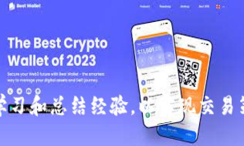 邀头如何将TP钱包的USDT提取到交易所变现/
TP钱包, USDT, 交易所, 提现, 加密货币/guanjianci

引言
随着加密货币的普及，越来越多的投资者开始使用电子钱包来存储他们的加密资产。其中，TP钱包作为一个功能性强、安全性高的数字货币钱包，吸引了大量用户。其中一个比较常见的需求是将钱包中的USDT提取到交易所进行变现。这个过程看似简单，但实际上涉及多个步骤和注意事项。本文将详细介绍如何将TP钱包中的USDT提取到交易所，并分享过程中的一些技巧和建议。

了解TP钱包和USDT
TP钱包是一个多功能的数字资产钱包，支持多种加密货币的存储和管理。USDT（Tether）是一种锚定法币（如美元）的稳定币，被广泛用于加密货币交易中。它的价格相对稳定，使其成为交易时的理想选择。因此，许多用户希望能够方便地将TP钱包中的USDT提取到交易所上，以便进行交易或提现。

第一步：选择交易所
在进行提现之前，首先需要选择一个适合的交易所。大多数交易所都支持USDT交易，但用户需要考虑以下几个因素：
ul
listrong安全性：/strong选择行业内信誉良好，安全性高的交易所，以防止资金被盗或丢失。/li
listrong手续费：/strong不同交易所对USDT提取的手续费不同，用户需提前了解相关政策。/li
listrong交易对：/strong考虑所选交易所是否支持USDT与其他货币的交易，例如人民币、比特币等。/li
listrong用户体验：/strong界面友好，容易操作的交易所能够节省用户的时间和精力。/li
/ul
在选择好交易所后，用户需要在该交易所创建账号，并完成身份验证以满足KYC（Know Your Customer）要求。

第二步：获取USDT充值地址
在交易所创建好账号后，用户需要获取USDT的充值地址。每个交易所的充值地址都是唯一的，因此务必确保使用正确的地址。
ol
li登录交易所，找到“资产”或“钱包”选项。/li
li选择USDT，然后点击“充值”。/li
li复制显示的USDT充值地址，这个地址将用于从TP钱包提取USDT。/li
/ol
注意：充值地址包括字母和数字，务必仔细核对，确保不会输入错误，使用了不正确的地址可能导致资金永久丢失。

第三步：从TP钱包提取USDT
在获取到交易所的充值地址后，用户可以开始从TP钱包提取USDT。具体步骤如下：
ol
li打开TP钱包，登录账号。/li
li在资产页面，找到USDT，点击进入。/li
li选择“提取”或“转账”选项。/li
li粘贴之前复制的交易所USDT充值地址，并输入想要提取的金额。/li
li确认并输入安全密码（如设置了）。/li
li检查一遍所有信息无误后，提交提取请求。/li
/ol
提取USDT后，一般会有一个确认过程，资金会在一定时间内转入用户在交易所的账户中。

第四步：在交易所确认到账
提取请求提交后，用户需要在交易所内等待资金到账。通常情况下，资金在几分钟到几小时内会到账，具体时间视网络情况和交易所处理速度而定。
用户可以定期查看交易所中的账户余额，确认USDT是否到账。如遇资金未能到账，可以联系交易所客服查询。

第五步：变现USDT
到账后，用户可以进行交易或变现操作。交易所通常会提供多个变现选项，例如：
ul
liUSDT兑换法币：用户可以将USDT兑换成人民币或其他法币，通过提现功能将资金提到个人银行账户。/li
liUSDT兑换其他加密货币：用户也可以将USDT兑换为比特币、以太坊等其他加密货币。/li
li直接交易：用户可以选择以USDT直接进行其他数字资产的交易。/li
/ul
每种变现方式都有各自的优劣和手续费，用户需根据自身需求选择最合适的方式。

相关问题探讨

1. 如何确保提取过程中的安全性？
提取USDT的过程涉及多个环节，每个环节都需要注意安全，以下是一些建议：
ul
listrong使用官方网站：/strong确保访问的交易所网站是官方的，切勿通过不明链接进入。/li
listrong启用双重身份验证：/strong在交易所账户中启用双重身份验证，以提高安全性。/li
listrong定期更改密码：/strong定期检查并更改钱包和交易所的密码，防止账户被盗。/li
listrong小额试提取：/strong在大额提取前，可以先进行小额提现测试，确保资金能顺利到账。/li
/ul
通过以上措施，可以有效提升提取过程中的资金安全性，降低风险。

2. 如果提取失败该怎么办？
提取失败的原因可能多种多样，用户可采取以下措施：
ul
listrong确认信息：/strong仔细检查提取时输入的信息，包括充值地址和金额，确保无误。/li
listrong查看网络状况：/strong如果网络拥堵，资金提取可能会延迟，建议稍后再查。/li
listrong联系客服：/strong如问题无法解决，立即联系客服寻求帮助，提供提取记录和相关信息。/li
/ul
保持冷静，不要急于采取过激行为，通常资金问题在交易所内都有专业团队进行处理。

3. 提取USDT的手续费是多少？
手续费因交易所而异，用户需要查看具体交易所的费率政策。手续费一般包括：
ul
listrong提取手续费：/strong这是每次提取时需要支付的固定费用，通常是以USDT或其他加密货币的形式。/li
listrong网络手续费：/strong由于区块链交易涉及网络费用，因此用户还需承担相应的网络费用。/li
/ul
建议在提取之前，明确了解相关费用，以免造成不必要的损失。

4. 提取USDT后如何进行法币提现？
提取USDT兑换为法币后，用户可以通过以下步骤进行提现：
ul
listrong选择提现方式：/strong在交易所中选择对应的提现选项，包括提现到银行卡或支付宝。/li
listrong填写信息：/strong输入相关的提现信息，如银行账户或支付宝账号。/li
listrong确认手续费：/strong查看并确认提现时需支付的手续费，确保提现后能到账。/li
listrong提交申请：/strong提交提现申请，等待交易所处理。/li
/ul
注意，法币提现可能需要一定时间，务必耐心等待并定期关注账户动态。

5. 以后如何提高交易效率？
随后提升交易效率的策略包括：
ul
listrong熟悉平台功能：/strong多尝试交易所的功能，包括限价单、市场单等，提高交易灵活性。/li
listrong选择低交易手续费的平台：/strong比较各大交易所的手续费政策，选择最适合的交易平台。/li
listrong保持良好的网络环境：/strong选择宽带稳定的网络，避免因网络延迟而影响交易时机。/li
listrong设定合理的交易目标：/strong根据市场走势设定合理的目标和止损策略，避免非理性操作。/li
/ul
通过不断学习和实践，用户可以有效提高交易和提取的效率，投资策略。

总结
将TP钱包中的USDT提取到交易所进行变现是一个涉及多个环节的过程。用户只需按照本文提供的步骤，认真操作，结合相关安全措施，即可顺利完成提取。这一过程需要不断学习和总结经验，以实现交易策略。希望本文可以帮助用户更好地理解TP钱包的使用及USDT的提取方法，助力在加密货币市场中获得更好的投资回报。