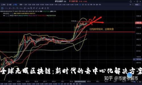 全球无眠区块链：新时代的去中心化解决方案