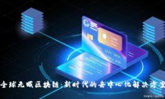 全球无眠区块链：新时代的去中心化解决方案