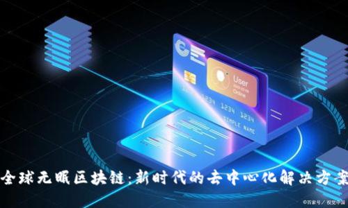 全球无眠区块链：新时代的去中心化解决方案