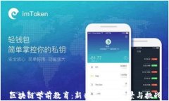 区块链学前教育：新兴专业的前景与挑战