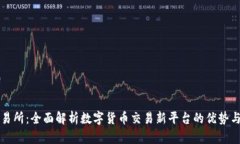 TP交易所：全面解析数字货币交易新平台的优势与