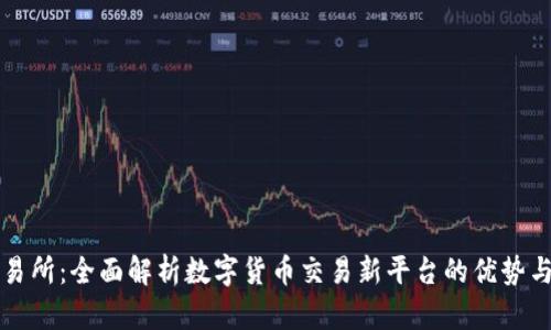 TP交易所：全面解析数字货币交易新平台的优势与未来