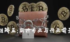 区块链矫正：新兴专业与行业前景分析