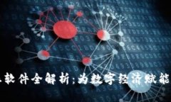 区块链生态软件全解析：为数字经济赋能的未来