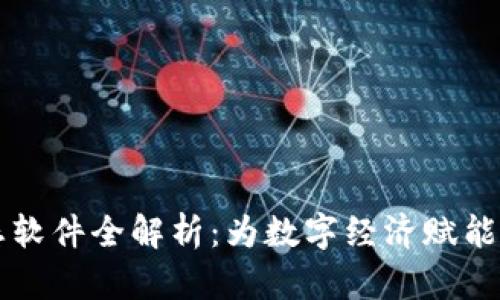 区块链生态软件全解析：为数字经济赋能的未来工具