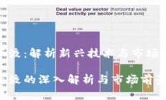 区块链精华液：解析新兴技术与市场趋势的结合