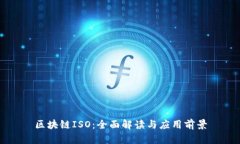 区块链ISO：全面解读与应用前景