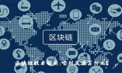 区块链技术解析：它到底在算什么？