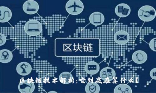 区块链技术解析：它到底在算什么？