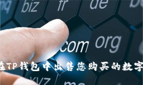 如何在TP钱包中出售您购买的数字货币？