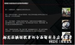 趣充区块链技术的全面解析与应用前景