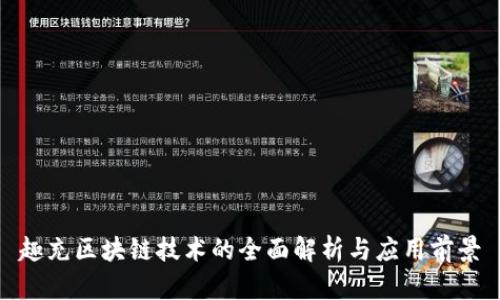 趣充区块链技术的全面解析与应用前景