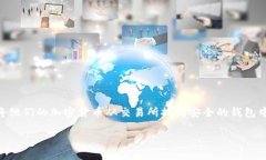 在现代数字货币的世界中，安全性和便利性是每