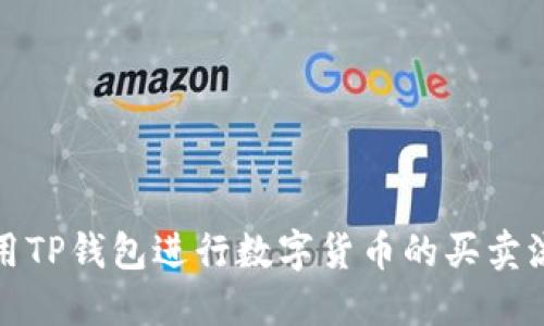 如何使用TP钱包进行数字货币的买卖流程详解