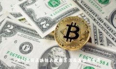 深入解析区块链大数据算法及其应用前景
