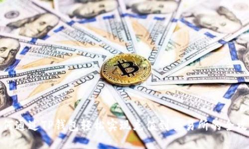 如何通过TP钱包轻松实现充值到交易所的全攻略