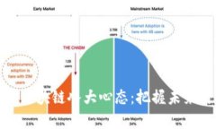 深入解析区块链八大心态：把握未来科技趋势