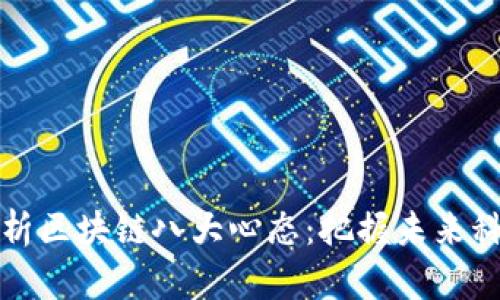 深入解析区块链八大心态：把握未来科技趋势