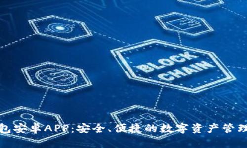 TP钱包安卓APP：安全、便捷的数字资产管理工具