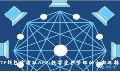TP钱包官方版APP：数字资产管理的全新选择