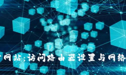 tplogin官方网站：访问路由器设置与网络的万能工具
