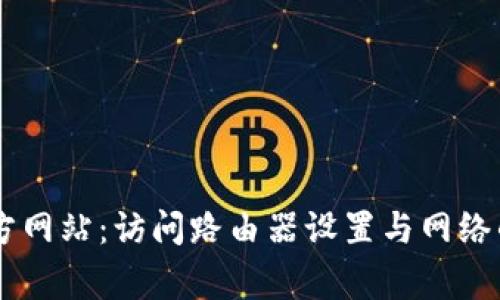 tplogin官方网站：访问路由器设置与网络的万能工具