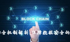 区块链技术安全机制解析：保障数据安全的新兴