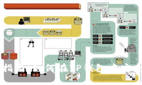 详细指南：如何在TP钱包中安全提币