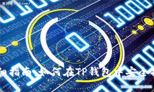 详细指南：如何在TP钱包中安全提币