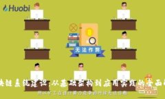 区块链系统建设：从基础架构到应用实践的全面