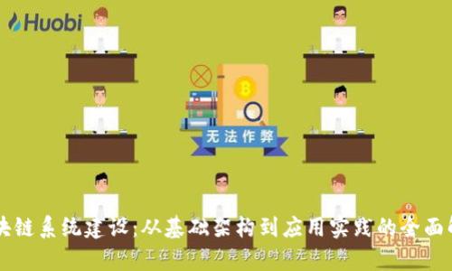 区块链系统建设：从基础架构到应用实践的全面解析