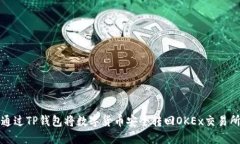 如何通过TP钱包将数字货币安全转回OKEx交易所指